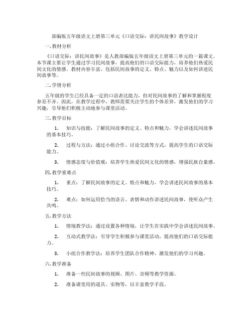 部编版五年级语文上册第三单元《口语交际：讲民间故事》教学设计