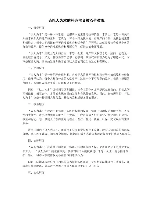 论以人为本的社会主义核心价值观