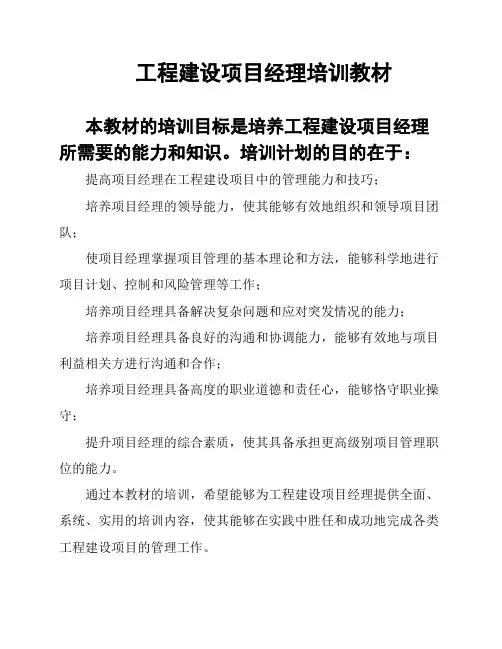 工程建设项目经理培训教材