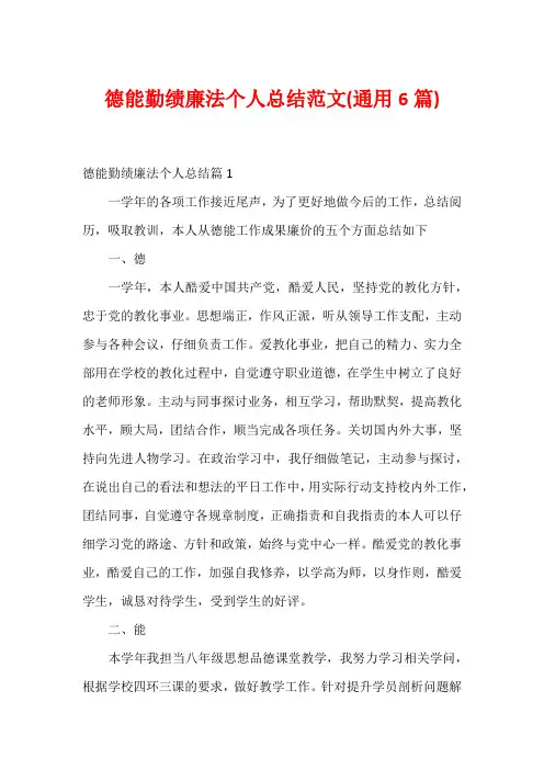 德能勤绩廉法个人总结范文(通用6篇)