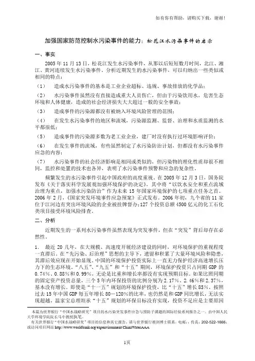 加强国家防范控制水污染事件的能力松花江水污染事件的启