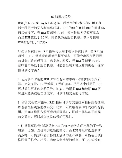 rsi的使用技巧