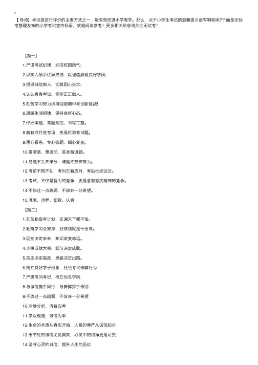 小学考试宣传标语：认认真真考试，堂堂正正做人