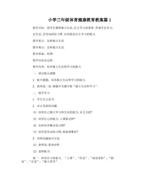 小学三年级体育健康教育教案
