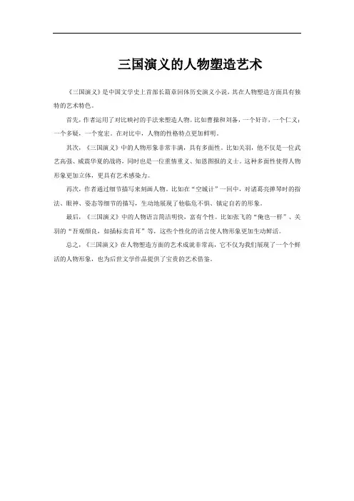 三国演义的人物塑造艺术