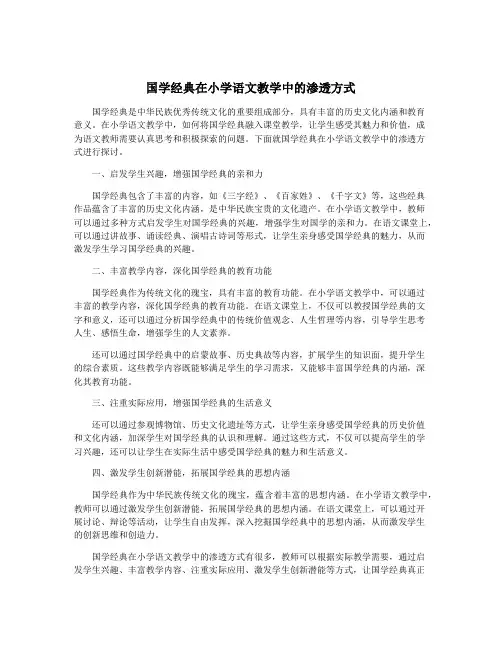 国学经典在小学语文教学中的渗透方式