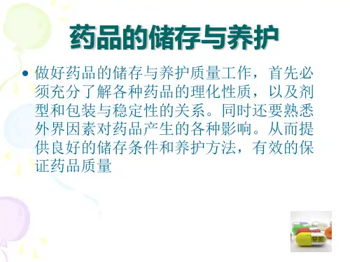 药品的储存和保养课件