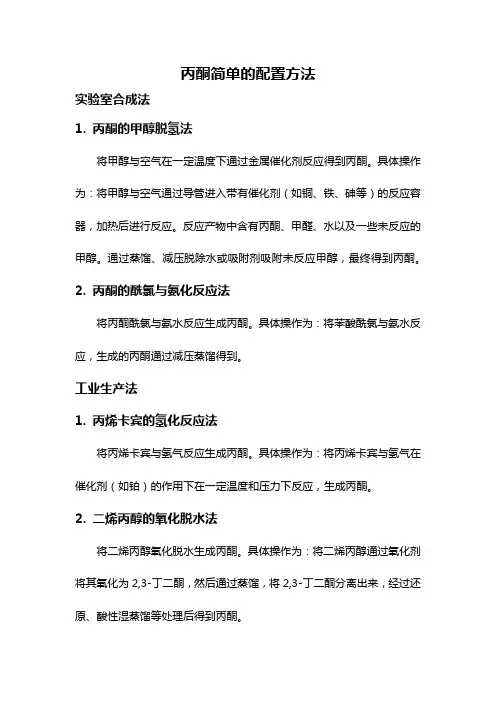 丙酮简单的配置方法