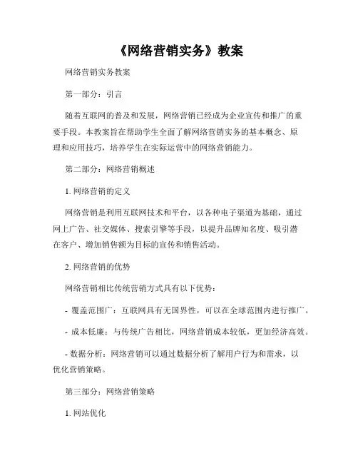 《网络营销实务》教案