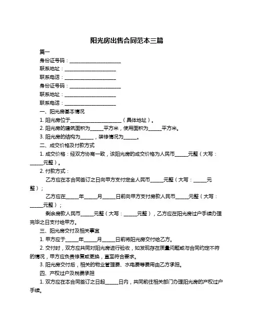 阳光房出售合同范本三篇