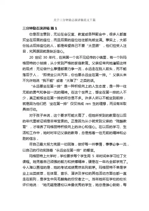 关于三分钟励志演讲稿范文7篇