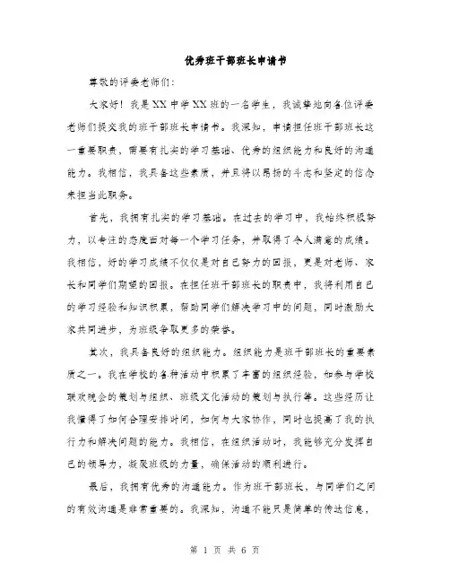 优秀班干部班长申请书（3篇）