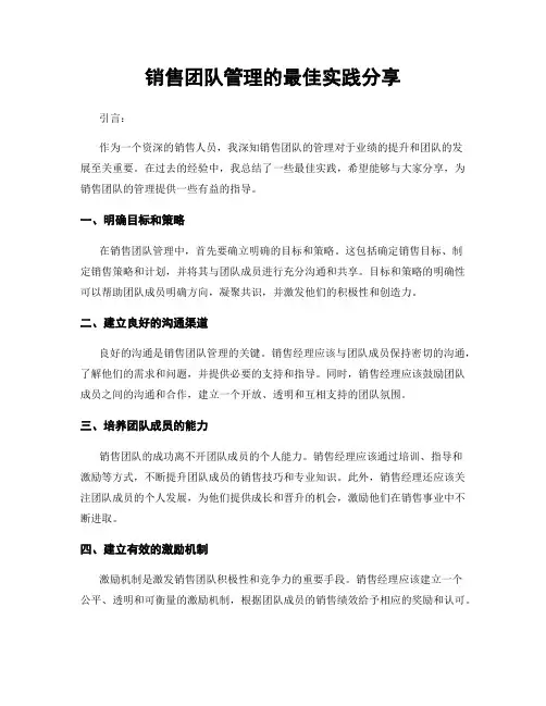 销售团队管理的最佳实践分享