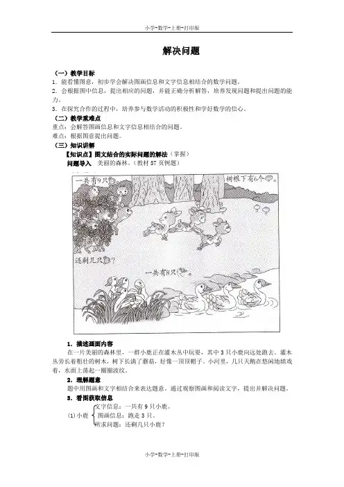人教版-数学-一年级上册-《解决问题》同步讲解教案