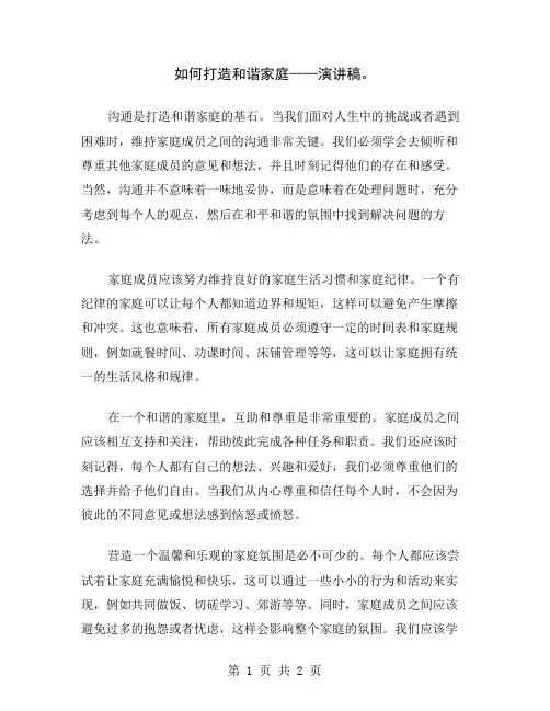 如何打造和谐家庭——演讲稿