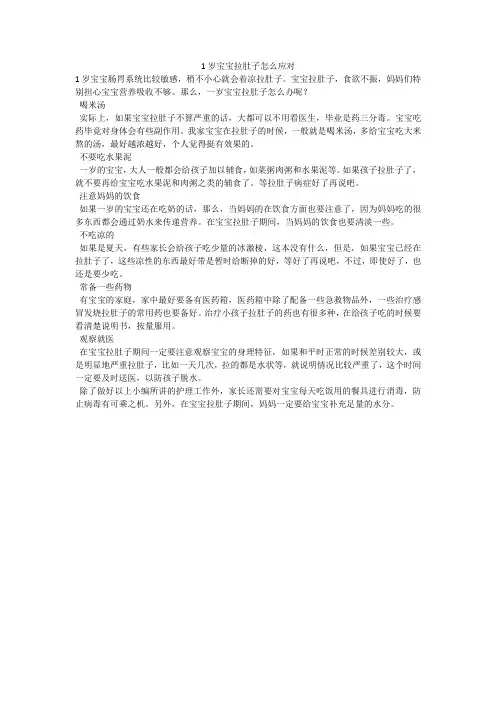1岁宝宝拉肚子怎么应对