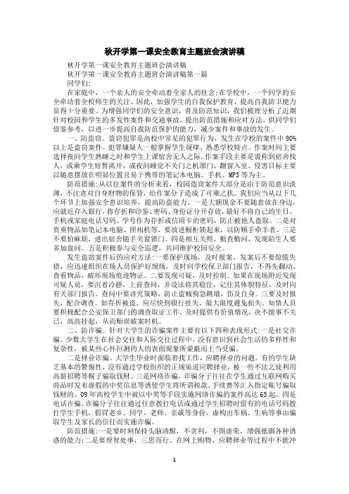 秋开学第一课安全教育主题班会演讲稿