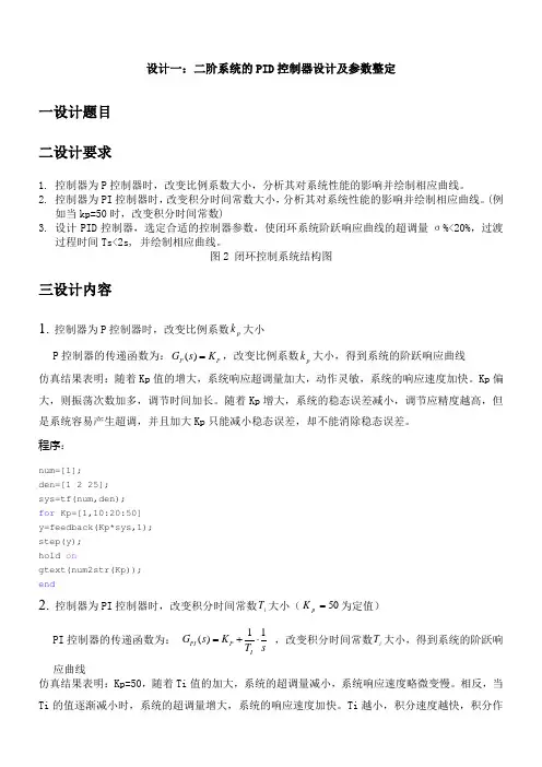 二阶系统的pid控制器设计及其参数整定()