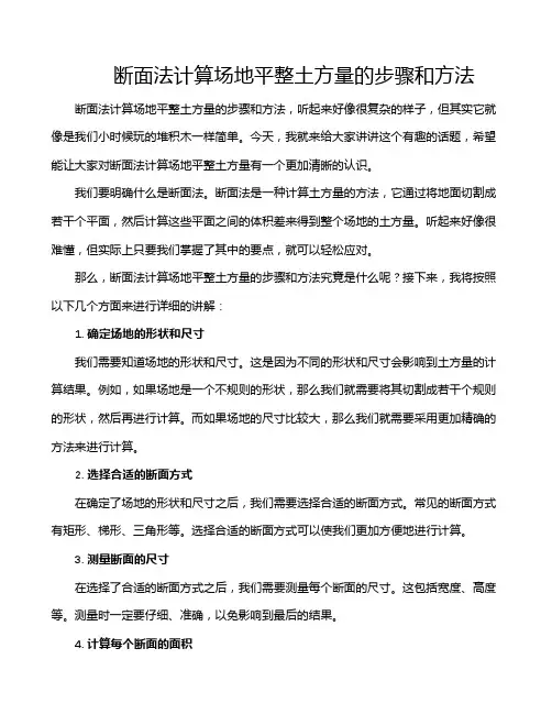 断面法计算场地平整土方量的步骤和方法