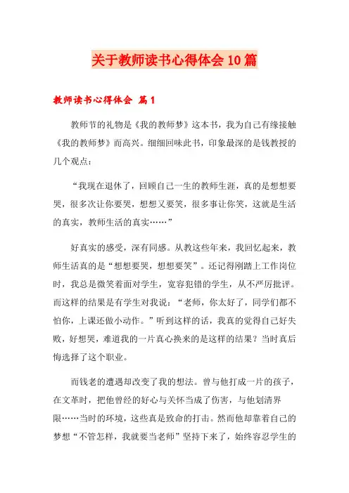 关于教师读书心得体会10篇