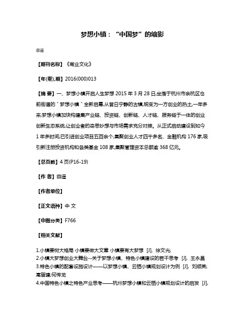 梦想小镇：“中国梦”的缩影
