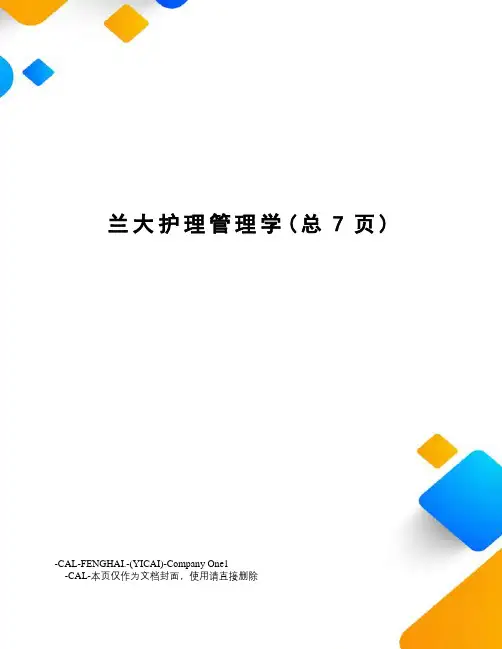 兰大护理管理学