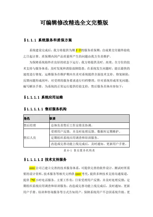 质保运维方案精选全文完整版