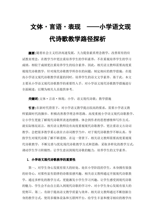 文体·言语·表现——小学语文现代诗歌教学路径探析