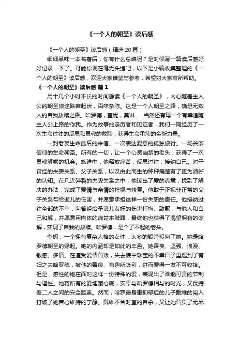 《一个人的朝圣》读后感