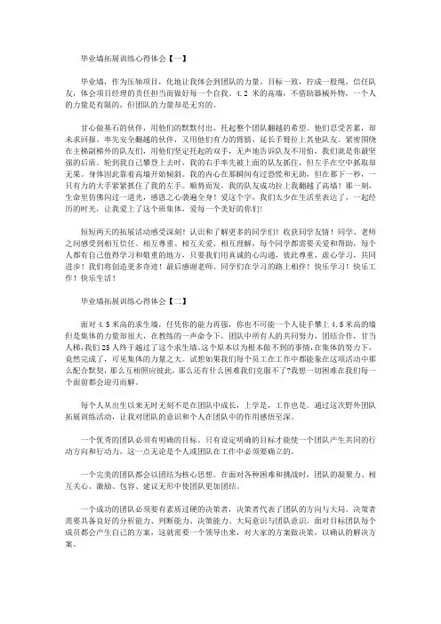 毕业墙拓展训练心得体会【四篇】【精品】