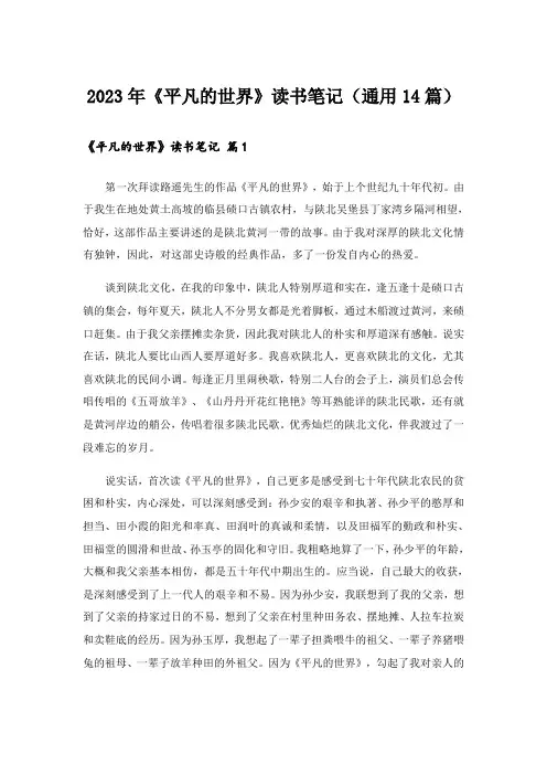 2023年《平凡的世界》读书笔记(通用14篇)