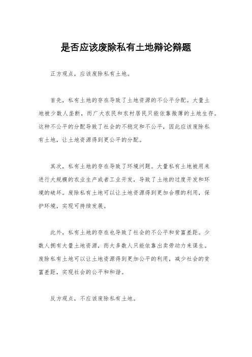 是否应该废除私有土地辩论辩题