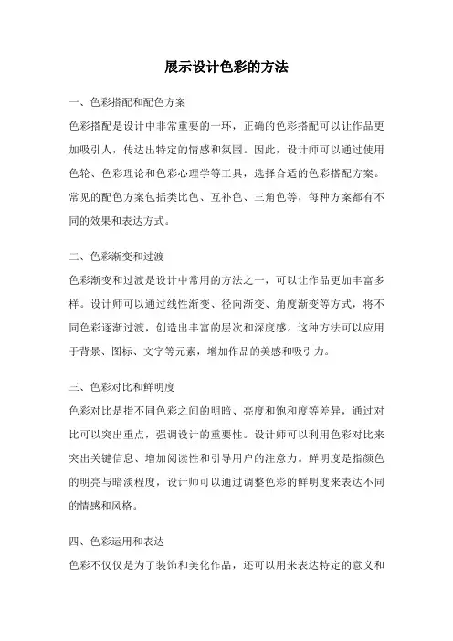 展示设计色彩的方法