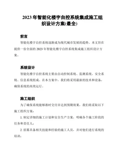 2023年智能化楼宇自控系统集成施工组织设计方案(最全)
