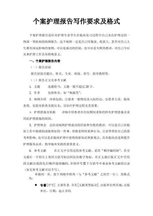 个案护理报告写作要求及格式
