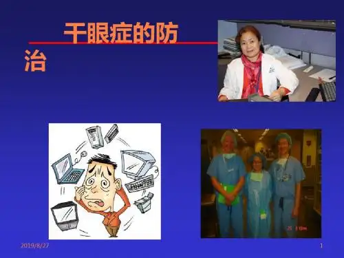 干眼症的防治PPT课件