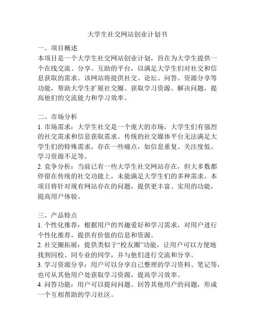 大学生社交网站创业计划书