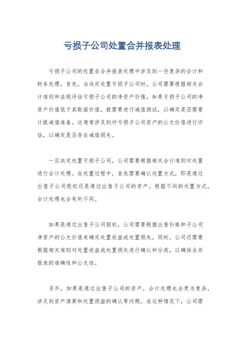 亏损子公司处置合并报表处理
