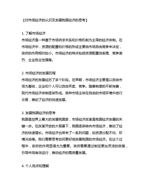 对市场经济的认识及发展我国经济的思考