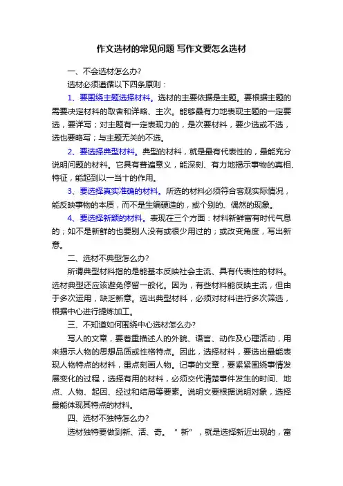 作文选材的常见问题写作文要怎么选材