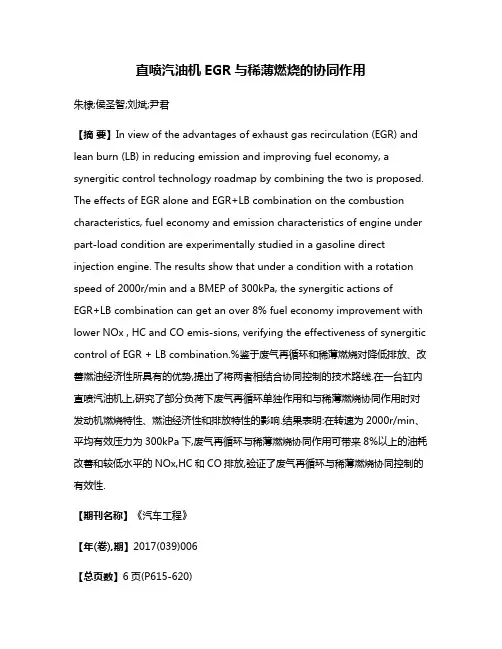 直喷汽油机EGR与稀薄燃烧的协同作用