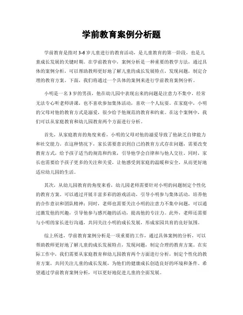 学前教育案例分析题