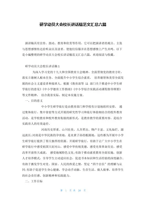 研学动员大会校长讲话稿范文汇总六篇