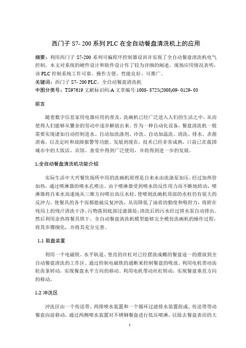 西门子S7- 200系列PLC在全自动餐盘清洗机上的应用译文