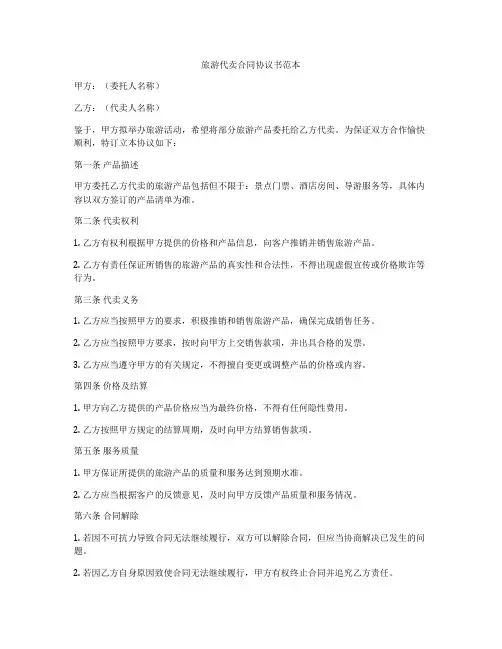 旅游代卖合同协议书范本