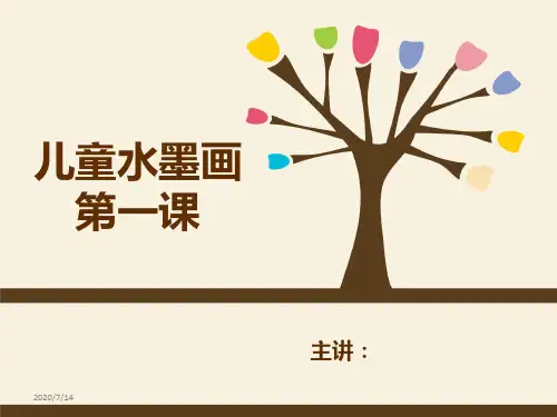 儿童水墨画第一课