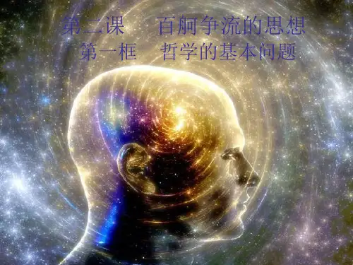 人教版高中政治必修四课件：1.2.1哲学基本问题(共46张PPT)(优质推荐版)