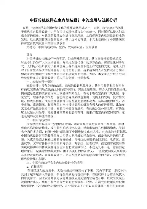 中国传统纹样在室内软装设计中的应用与创新分析