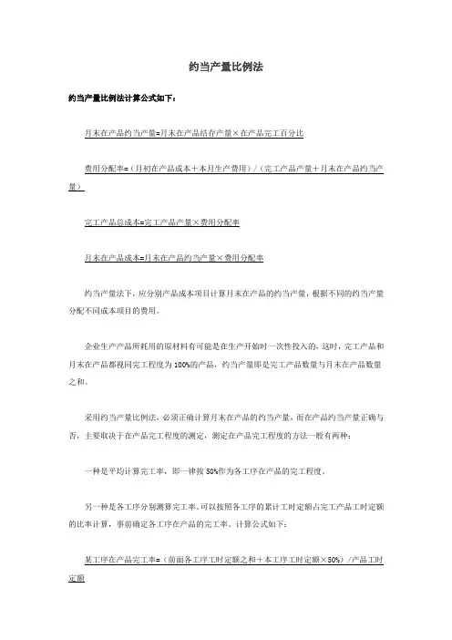 约当产量比例法