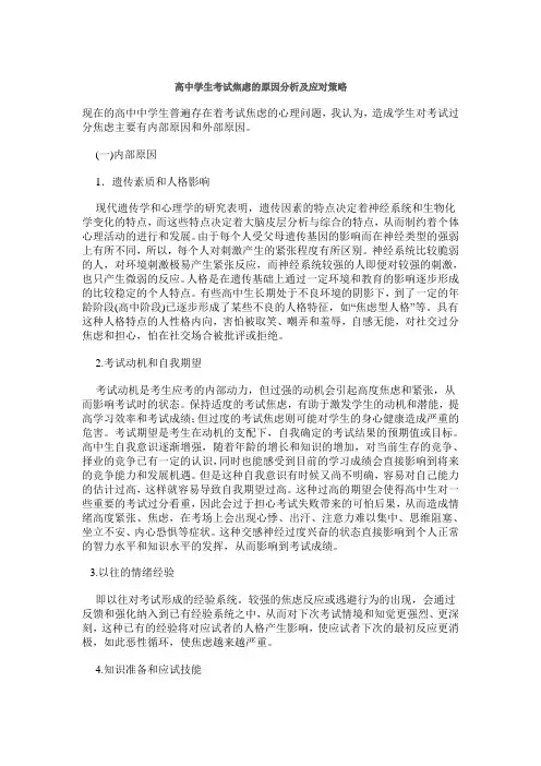 学生考试焦虑的原因分析及应对策略